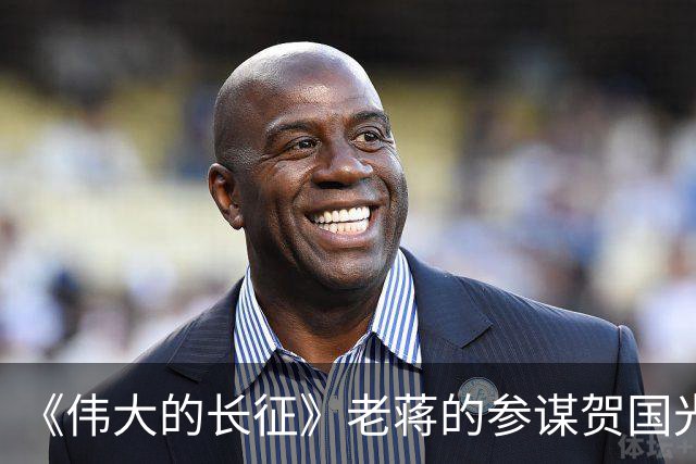 《伟大的长征》老蒋的参谋贺国光，为什么被弃用？结局如何