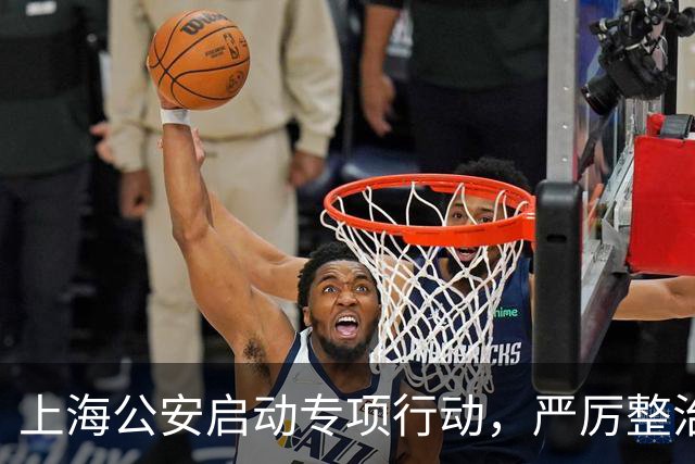 上海公安启动专项行动，严厉整治机动车违法变道、疲劳驾驶等行为
