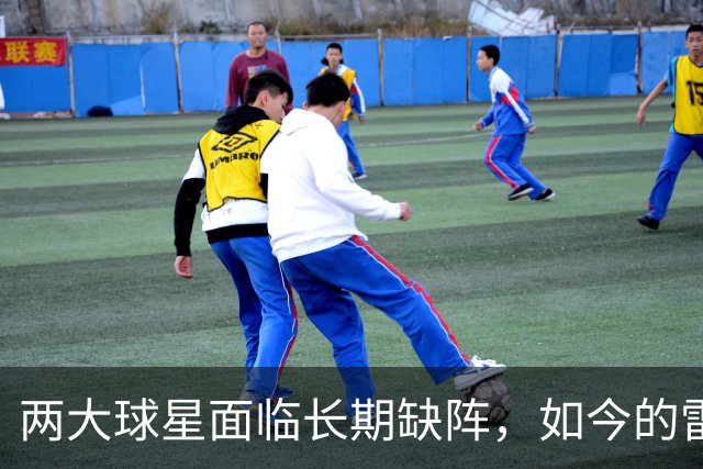 两大球星面临长期缺阵，如今的雷霆已经没有了要庆祝的心情？