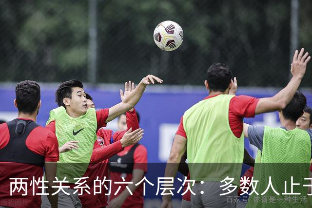 两性关系的六个层次：多数人止于第三层，极少数人走到第六层