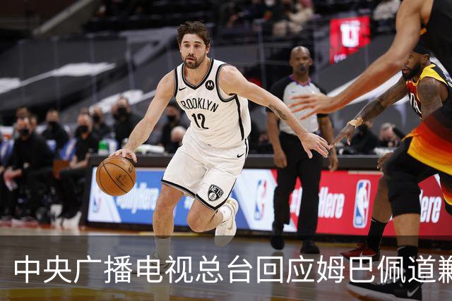 中央广播电视总台回应姆巴佩道歉：听其言观其行，希望西甲、皇马和姆巴佩痛改前非