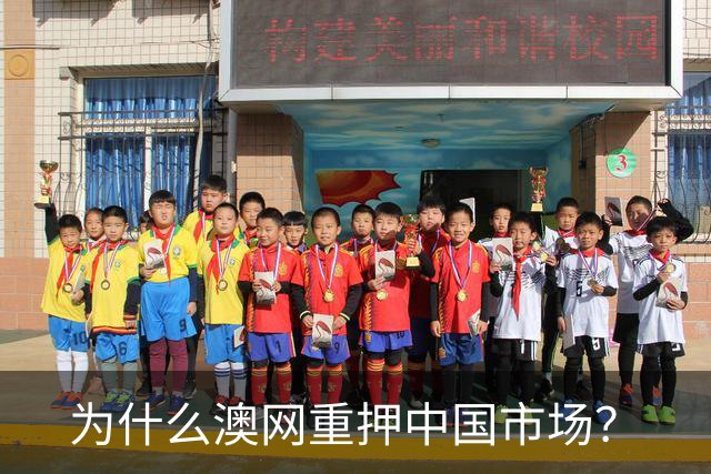 为什么澳网重押中国市场？