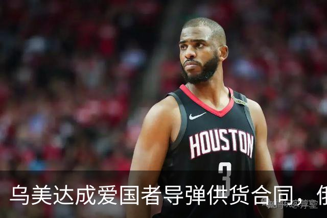 乌美达成爱国者导弹供货合同，俄损失最先进战机