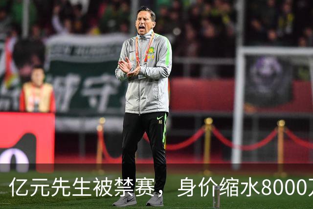 亿元先生被禁赛，身价缩水8000万欧元，被重罚的格拉利什提前进入退役倒计时