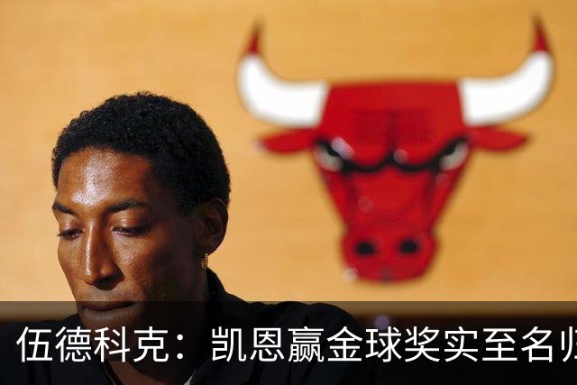 伍德科克：凯恩赢金球奖实至名归