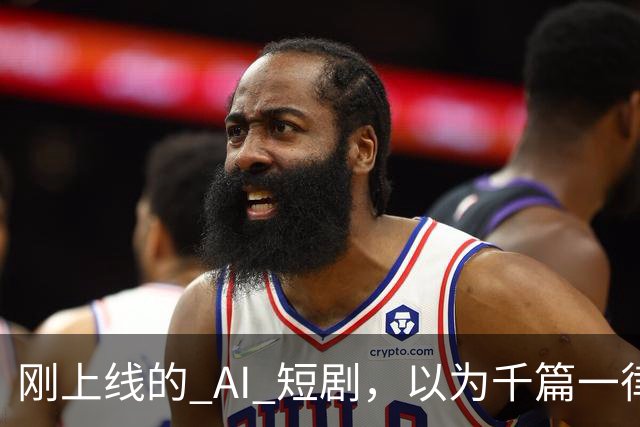 刚上线的 AI 短剧，以为千篇一律，结果通宵刷完了整整 4 部