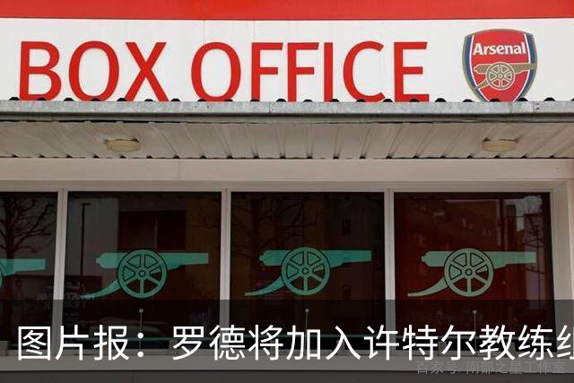图片报：罗德将加入许特尔教练组，本周末首次亮相
