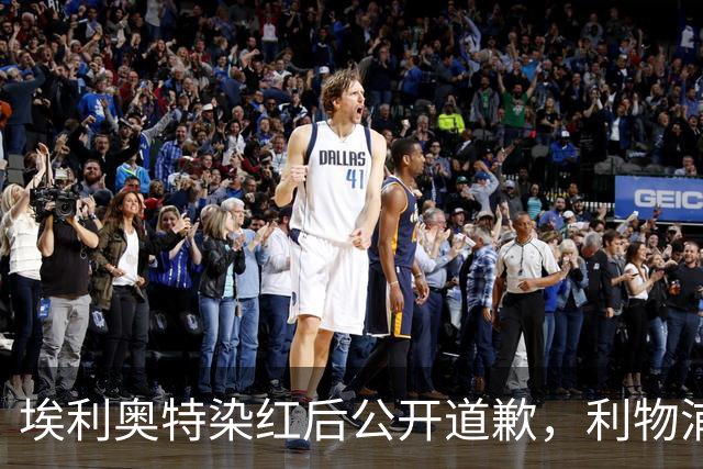 埃利奥特染红后公开道歉，利物浦外租三将同轮破门