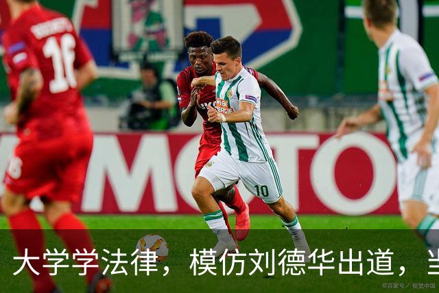 大学学法律，模仿刘德华出道，当特型演员，演《伟大的长征》火了