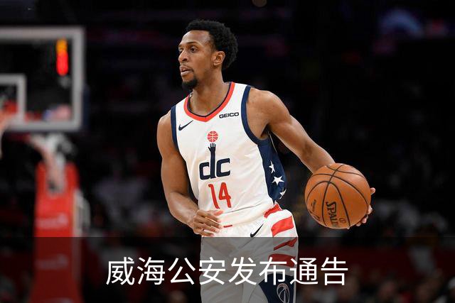 威海公安发布通告