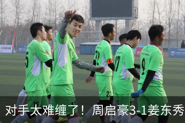 对手太难缠了！周启豪3-1姜东秀，中国男乒1-0领先韩国！