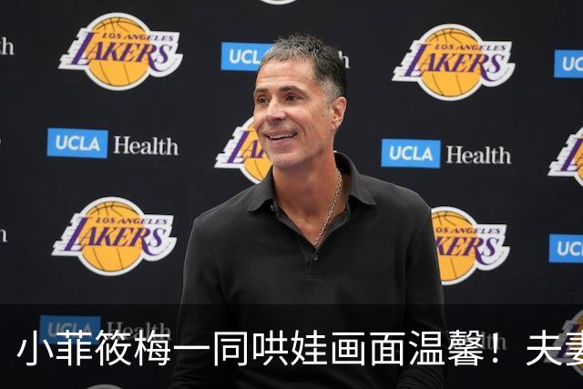 小菲筱梅一同哄娃画面温馨！夫妻二人感情甜蜜，一家三口很幸福！