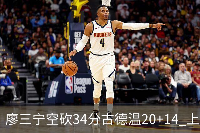 廖三宁空砍34分古德温20+14 上海客场轻取北控