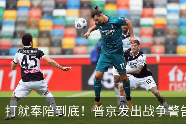打就奉陪到底！普京发出战争警告，泽连斯基含泪坦言：我夜不能寐