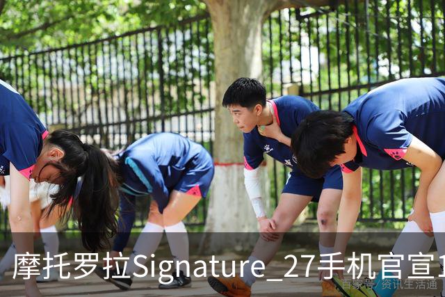 摩托罗拉Signature 27手机官宣11月5日发布