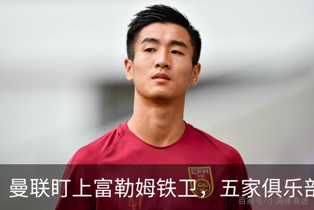 曼联盯上富勒姆铁卫，五家俱乐部同时抢人