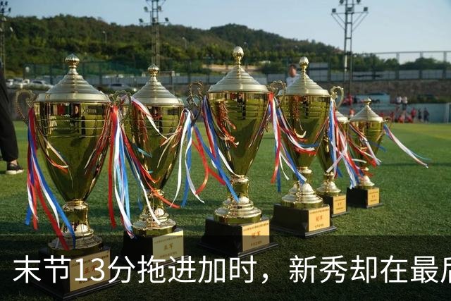 末节13分拖进加时，新秀却在最后2.3秒犯下 rookie 错误