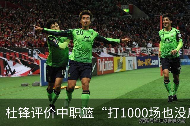 杜锋评价中职篮“打1000场也没用”，和他说的“20分算个屁”是一体两面，一个意思