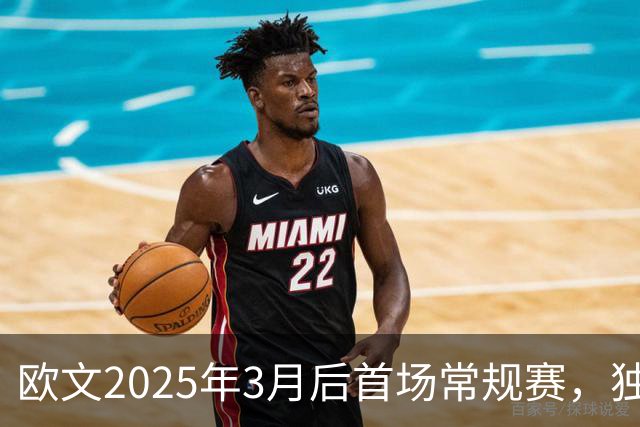 欧文2025年3月后首场常规赛，独行侠火箭揭幕战三大看点