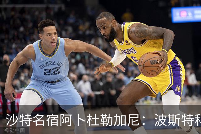 沙特名宿阿卜杜勒加尼：波斯特科格鲁为C罗牺牲球队利益