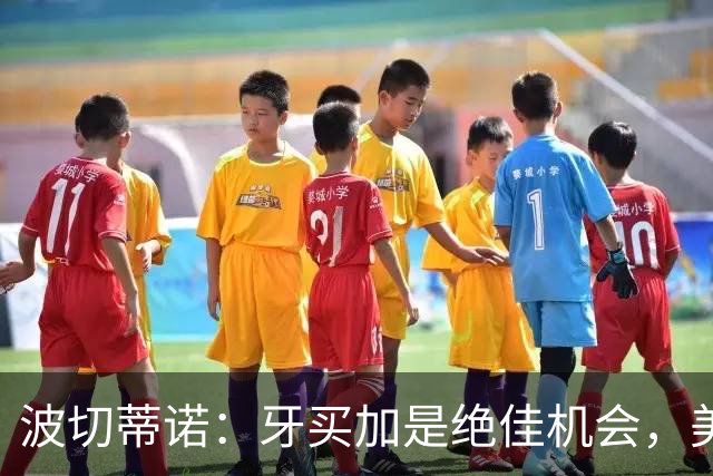 波切蒂诺：牙买加是绝佳机会，美国男足12月收官战定档