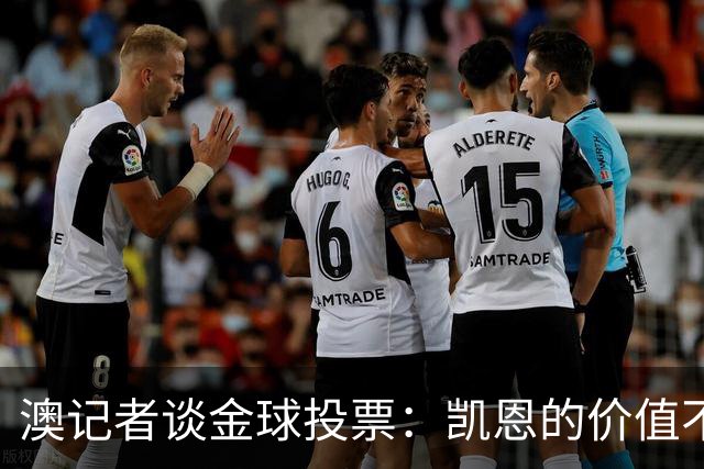 澳记者谈金球投票：凯恩的价值不只进球，梅西世界杯超神但踢MLS