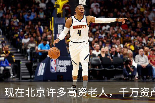 现在北京许多高资老人，千万资产转国外子女，却要求社区照顾他们