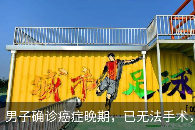 男子确诊癌症晚期，已无法手术，44岁弟弟陪诊后怕了，主动检查也确诊癌症，术后一周便出院；医生：这类人尽早筛查
