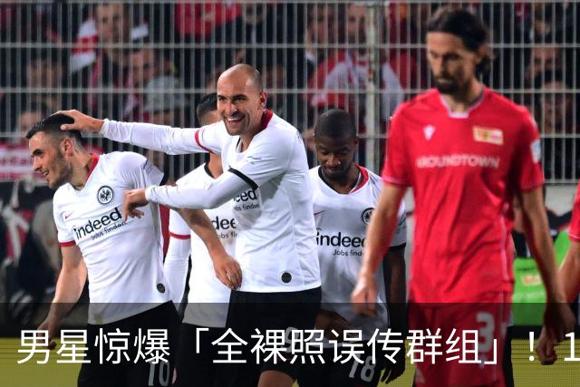 男星惊爆「全裸照误传群组」！1小时后才发现 崩溃连发4讯息求删