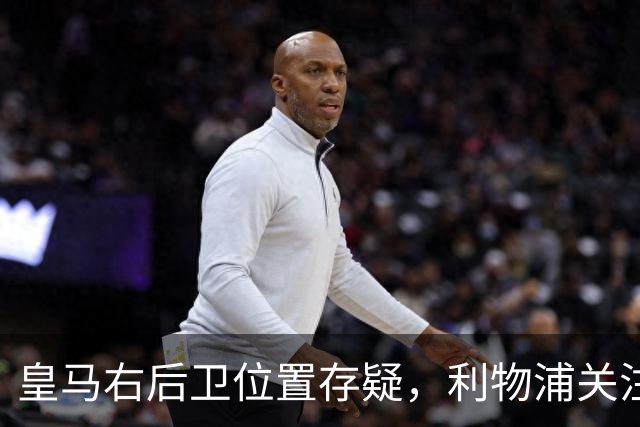 皇马右后卫位置存疑，利物浦关注阿诺德动向