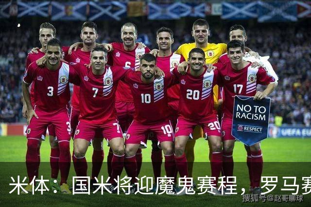 米体：国米将迎魔鬼赛程，罗马赛程轻松有机会反超