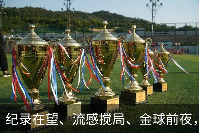 纪录在望、流感搅局、金球前夜，这场国家德比谁扛得住？