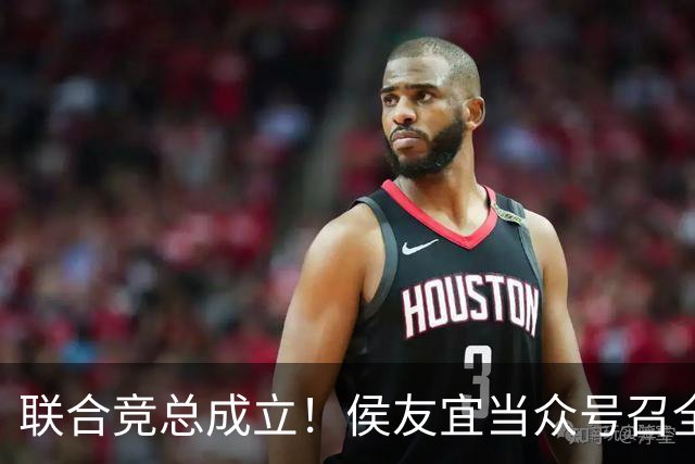 联合竞总成立！侯友宜当众号召全场为赵少康鼓掌 称赵少康很重要！