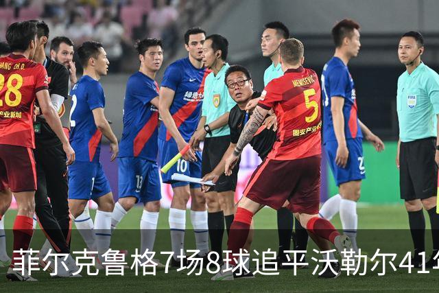 菲尔克鲁格7场8球追平沃勒尔41年纪录
