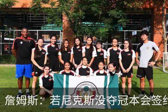 詹姆斯：若尼克斯没夺冠本会签约，如今只能从客队替补席看戒指夜