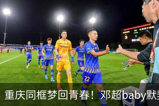 重庆同框梦回青春！邓超baby默契十足，初代跑男情谊太好哭