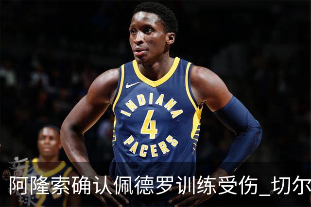 阿隆索确认佩德罗训练受伤 切尔西德比前折损锋线主力