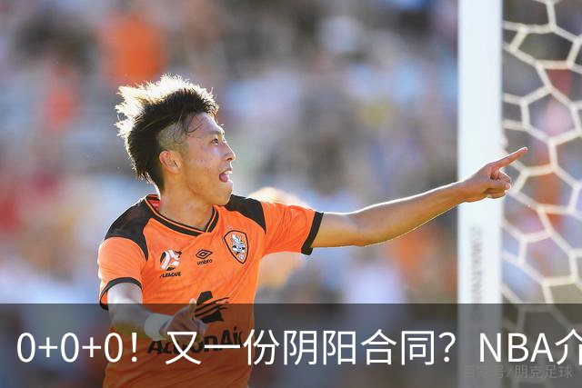0+0+0！又一份阴阳合同？NBA介入调查！