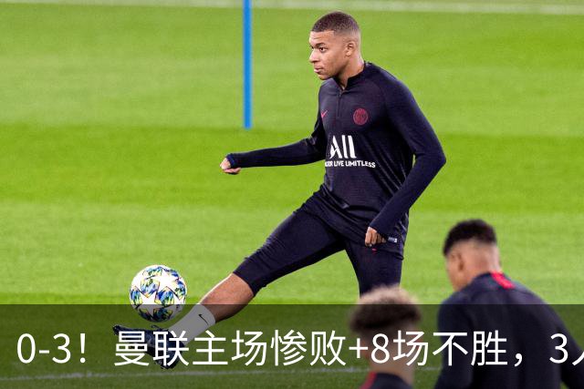 0-3！曼联主场惨败+8场不胜，3人失误丢球，卡里克离队倒计时