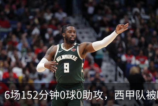 6场152分钟0球0助攻，西甲队被曝想提前退租利物浦中场
