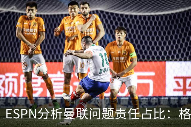 ESPN分析曼联问题责任占比：格雷泽50%，卡里克5%，球员15%