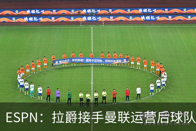 ESPN：拉爵接手曼联运营后球队陷入动荡，格雷泽却似乎在隔岸观火