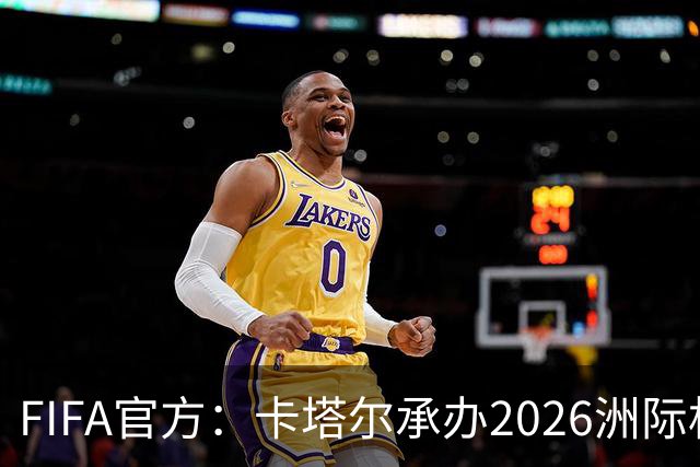 FIFA官方：卡塔尔承办2026洲际杯，欧冠冠军巴黎12月16日出战决赛