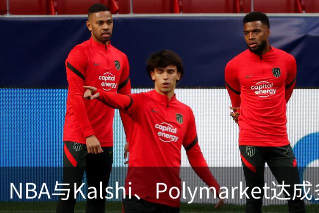 NBA与Kalshi、Polymarket达成多年合作协议