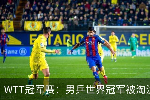 WTT冠军赛：男乒世界冠军被淘汰！雨果3-0大获全胜、晋级单打8强